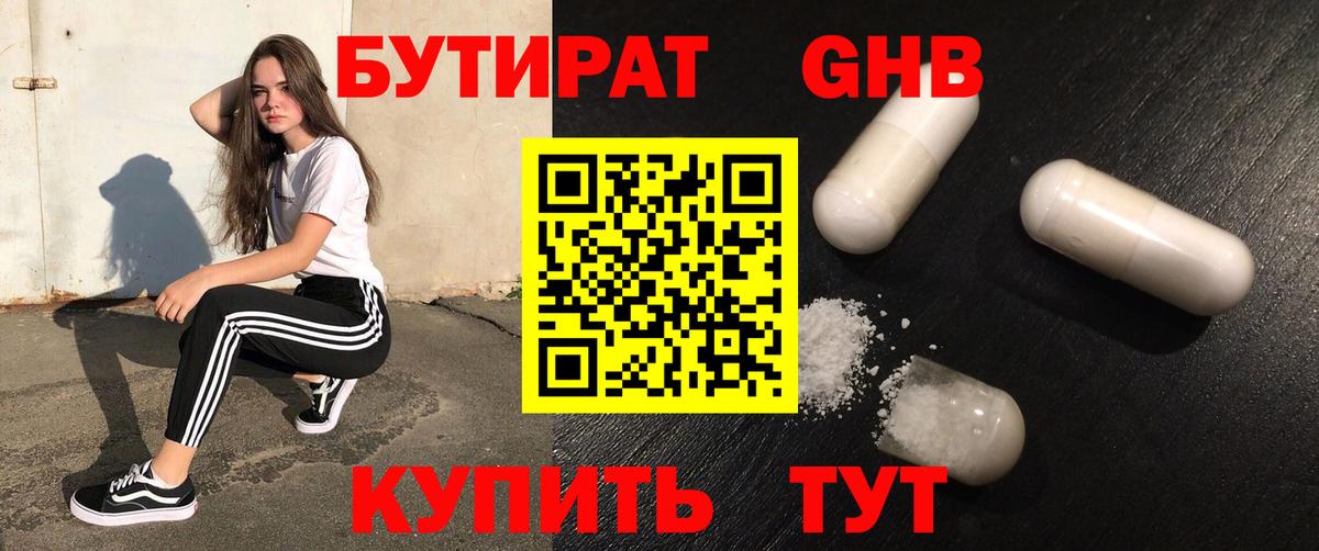 БУТИРАТ GHB Россошь